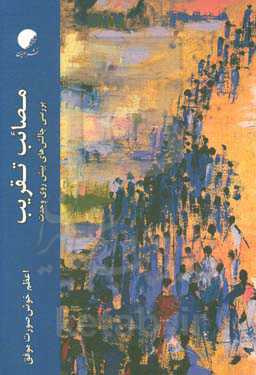 مضائب تقریب: بررسی چالش‌های پیش‌روی وحدت