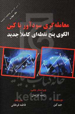 معامله‌گری سودآور با کین: الگوی پنج نقطه‌ای کاملا جدید