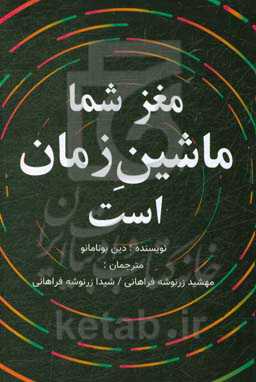 مغز شما ماشین زمان است: علوم اعصاب و فیزیک زمان