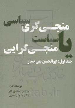 منجی‌گری سیاسی یا سیاست منجی‌گرایی: ابوالحسن بنی‌صدر