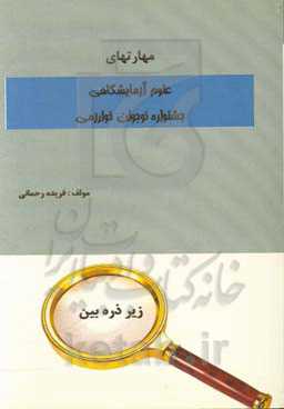 مهارت‌های علوم آزمایشگاهی