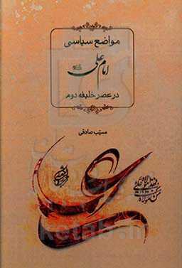 مواضع سیاسی امام علی (ع) در عصر خلیفه دوم