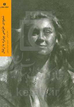 نحوه طراحی پرتره با زغال