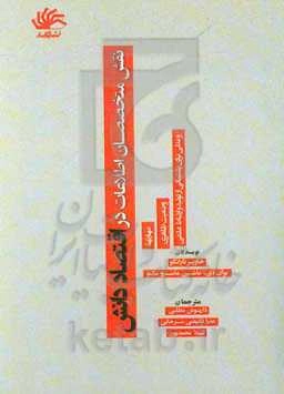 نقش متخصصان اطلاعات در اقتصاد دانش: مهارت‌ها، وضعیت ظاهری و مدلی برای پشتیبانی از تولید و ارتباط علمی