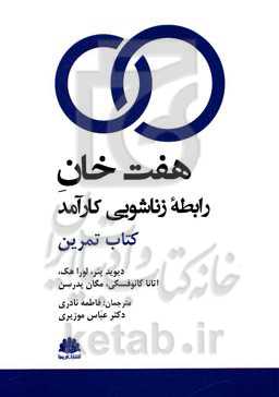 هفت‌خان رابطه زناشویی کارآمد: کتاب تمرین