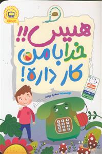 هیس! خدا با من کار داره