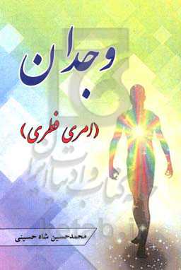 وجدان (امری فطری)