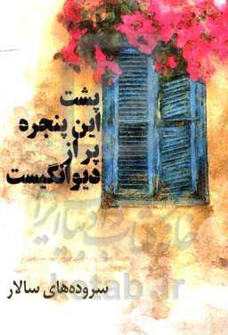 پشت این پنجره پر از دیوانگیست