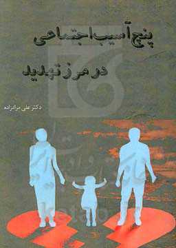 پنج آسیب اجتماعی در مرز تهدید