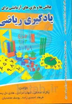 چالش‌ها و بازی‌های آزمایشی برای یادگیری ریاضی