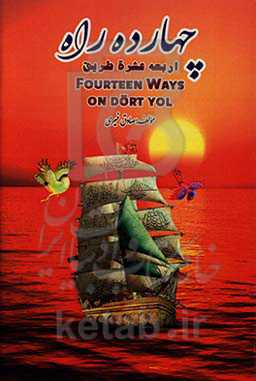 چهارده راه = اربعه عشره طریق = Fourteen Ways‬‏‫ = on dort yol‬
