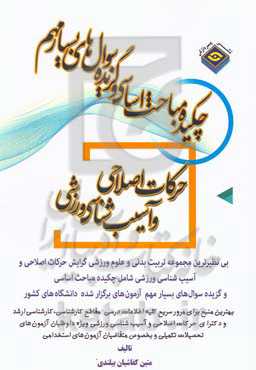 چکیده مباحث اساسی و گزیده سوال‌های بسیار مهم علوم ورزشی (حرکات اصلاحی و آسیب شناسی ورزشی)