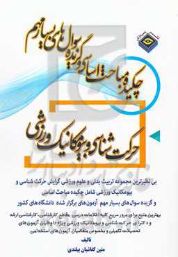 چکیده مباحث اساسی و گزیده سوال‌های بسیار مهم علوم ورزشی (حرکت‌شناسی و بیومکانیک ورزشی)