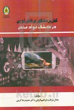 کاربرد فناوری‌های نوین در کشف مواد مخدر