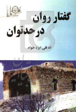 گفتار روان در حد توان