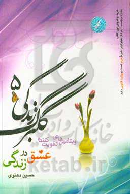 گلبرگ زندگی 5: ویتامین‌های تقویت کننده عشق در زندگی