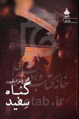 گناه سفید