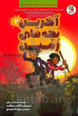 آخرین بچه‌های زمین و رژه‌ی زامبی‌ها