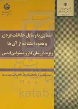 آشنایی با وسایل حفاظت فردی و نحوه استفاده از آن‌ها (ویژه بازرسان کار و مسئولین ایمنی)