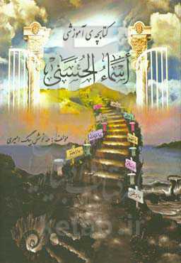 آموزش آسان و گام به گام اسماء الحسنی و مفاهیم آن