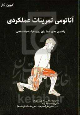 آناتومی تمرینات عملکردی