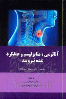 آناتومی، متابولیسم و عملکرد غده تیرویید