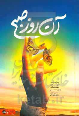 آن روز صبح: شهیدان محمود و مصطفی زاهدی‌بیدگلی به روایت همسر