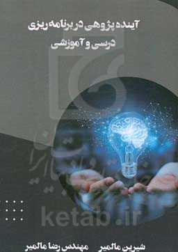 آینده‌پژوهی در برنامه‌ریزی درسی و آموزشی