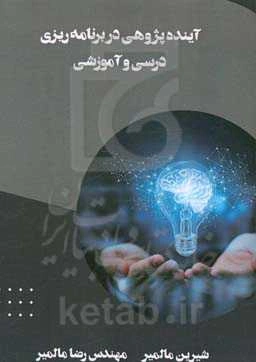 آینده‌پژوهی در برنامه‌ریزی درسی و آموزشی