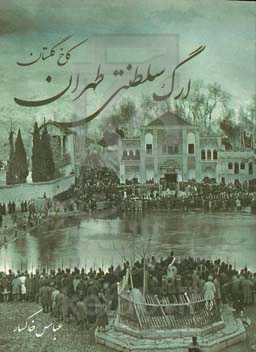 ارگ سلطنتی طهران کاخ گلستان