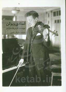استادی ویولن