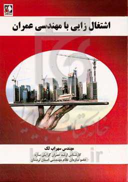 اشتغال‌زایی با مهندسی عمران