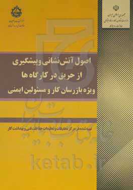 اصول آتش‌نشانی و پیشگیری از حریق در کارگاه‌ها (ویژه بازرسان کار و مسئولین ایمنی)