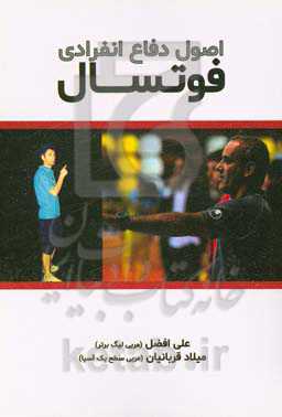 اصول دفاع انفرادی فوتسال