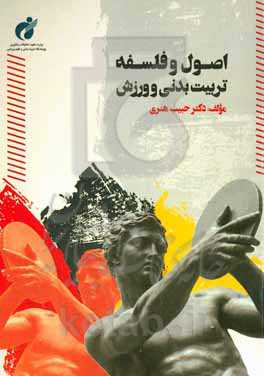 اصول و فلسفه تربیت بدنی و ورزش: ویژه دانشجویان کارشناسی علوم ورزشی