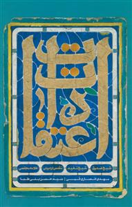 اعتقادات ـ شیخ صدوق، مفید، مقدس اردبیلی، علامه مجلسی