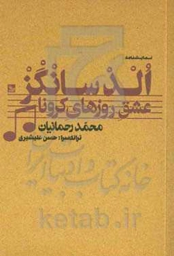 الدسانگز: عشق روزهای کرونا: یک موسیقی - نمایش