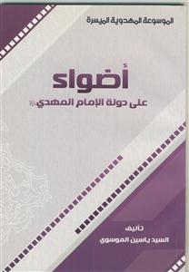 الموسوعه المهدویه المیسره - اضواء علی دوله الامام المهدی