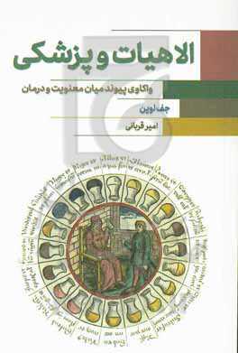 الهیات و پزشکی: واکاوی پیوند معنویت و درمان