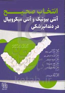 انتخاب صحیح آنتی‌بیوتیک و آنتی‌میکروبیال در دندانپزشکی (قابل استفاده برای دانشجویان دندانپزشکی، داروسازی و پزشکی)