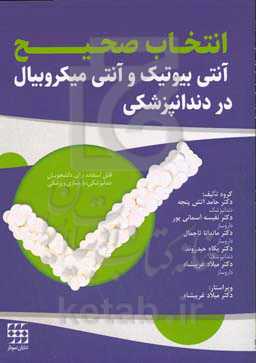 انتخاب صحیح آنتی‌بیوتیک و آنتی‌میکروبیال در دندانپزشکی (قابل استفاده برای دانشجویان دندانپزشکی، داروسازی و پزشکی)