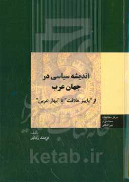 اندیشه سیاسی در جهان عرب از "پاییز خلافت" تا "بهار عربی"