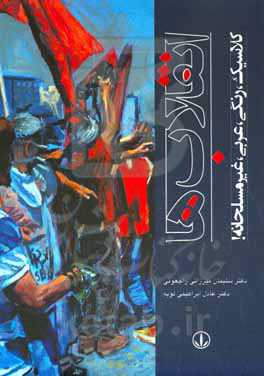 انقلاب‌ها (کلاسیک، رنگی، عربی، غیرمسلحانه!)