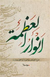 انوار العظمه: شرح آفرینش نورانی پیامبر اکرم (ص) و اهل ‌بیت (ع)