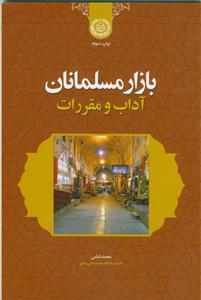 بازار مسلمانان آداب و مقررات