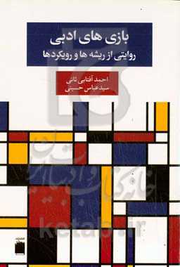 بازی‌های ادبی: روایتی از ریشه‌ها و رویکردها