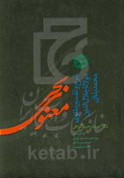 بحر معنوی: شرح و تفسیر مثنوی معنوی دفتر اول