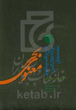 بحر معنوی: شرح و تفسیر مثنوی معنوی دفتر دوم