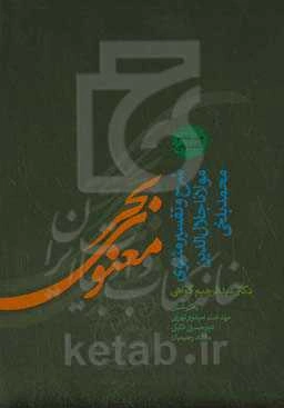بحر معنوی: شرح و تفسیر مثنوی معنوی دفتر دوم