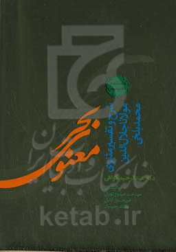 بحر معنوی: شرح و تفسیر مثنوی معنوی دفتر سوم
